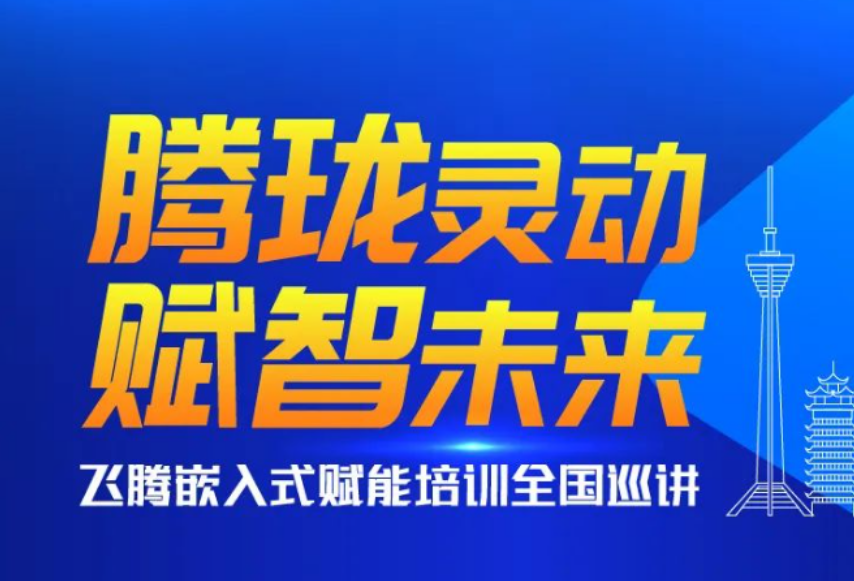 皇城脚下|天玙兴科技受邀参加“飞腾嵌入式赋能培训全国巡讲”【北京站】